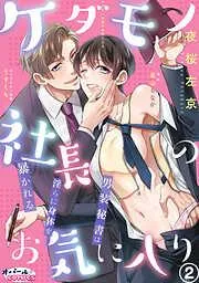 ケダモノ社長のお気に入り 男装秘書は淫らに身体を暴かれる2 [2巻]