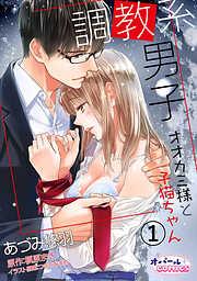調教系男子 オオカミ様と子猫ちゃん1 [1巻]