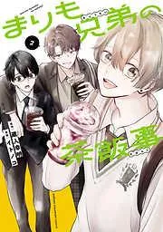 まりも兄弟の茶飯事 [2巻]