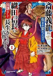 斎藤義龍に生まれ変わったので、織田信長に国譲りして長生きするのを目指します! [1巻]