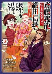 斎藤義龍に生まれ変わったので、織田信長に国譲りして長生きするのを目指します! [2巻]