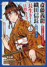斎藤義龍に生まれ変わったので、織田信長に国譲りして長生きするのを目指します! [3巻]