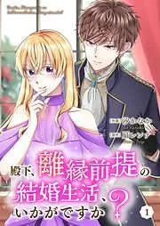 殿下、離縁前提の結婚生活、いかがですか?