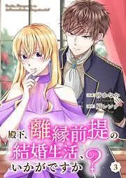 殿下、離縁前提の結婚生活、いかがですか?