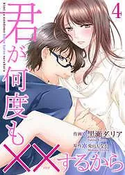 君が何度も××するから [4巻]
