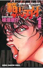範馬刃牙 [1巻]
