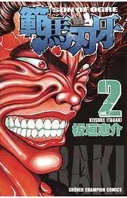 範馬刃牙 [2巻]