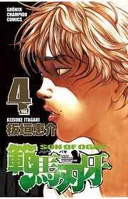 範馬刃牙 [4巻]