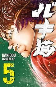 バキ道 [5巻]