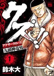 クズ!! ~アナザークローズ九頭神竜男~ [1巻]