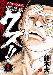 クズ!! ~アナザークローズ九頭神竜男~ [2巻]