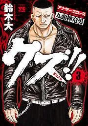 クズ!! ~アナザークローズ九頭神竜男~ [3巻]