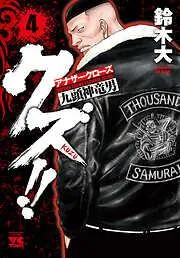クズ!! ~アナザークローズ九頭神竜男~ [4巻]