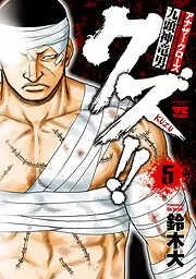クズ!! ~アナザークローズ九頭神竜男~ [5巻]