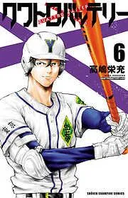 クワトロバッテリー [6巻]