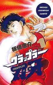 グラップラー刃牙 [1巻]