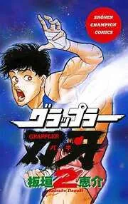 グラップラー刃牙 [2巻]