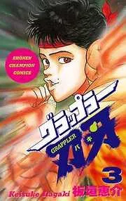 グラップラー刃牙 [3巻]
