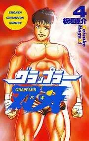 グラップラー刃牙 [4巻]
