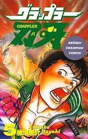 グラップラー刃牙 [5巻]
