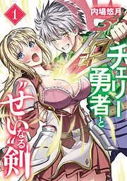 チェリー勇者と“せい”なる剣 [1巻]