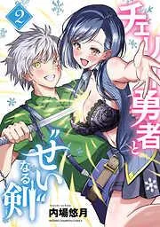 チェリー勇者と“せい”なる剣 [2巻]