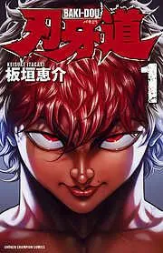 刃牙道 [1巻]