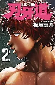 刃牙道 [2巻]