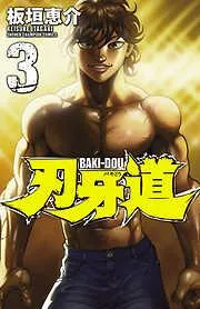 刃牙道 [3巻]