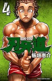 刃牙道 [4巻]