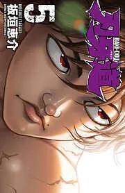 刃牙道 [5巻]