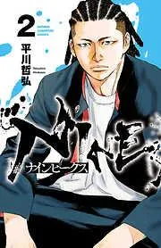 ナインピークス NINE PEAKS [2巻]