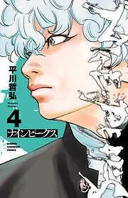 ナインピークス NINE PEAKS [4巻]