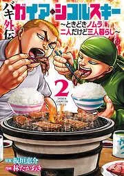 バキ外伝 ガイアとシコルスキー ~ときどきノムラ人だけど三人暮らし~ 2 [2巻]