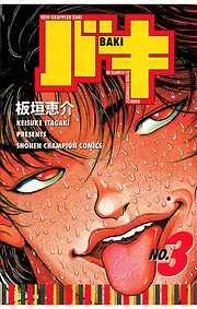 バキ [3巻]