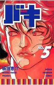 バキ [5巻]