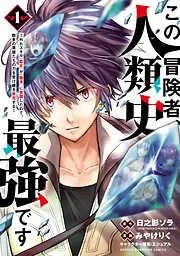 この冒険者、人類史最強です~外れスキル『鑑定』が『継承』に覚醒したので、数多の英雄たちの力を受け継ぎ無双する~ [1巻]