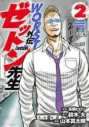 WORST外伝 ゼットン先生 [2巻]