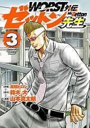 WORST外伝 ゼットン先生