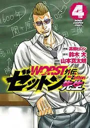 WORST外伝 ゼットン先生 [4巻]