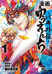漫画 ゆうえんち -バキ外伝- [1巻]