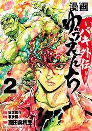 漫画 ゆうえんち -バキ外伝- [2巻]