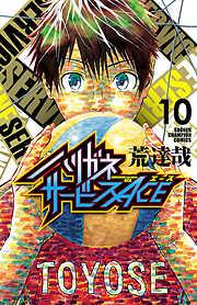 ハリガネサービスACE [10巻]