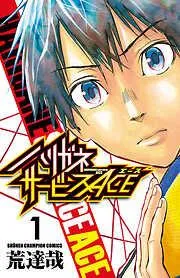 ハリガネサービスACE [1巻]