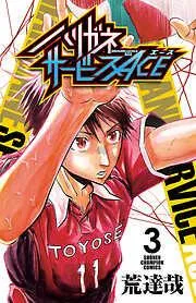 ハリガネサービスACE [3巻]