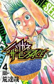 ハリガネサービスACE [4巻]