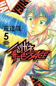 ハリガネサービスACE [5巻]
