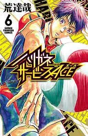 ハリガネサービスACE [6巻]
