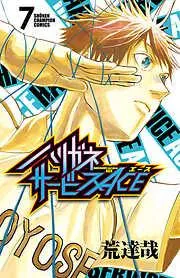 ハリガネサービスACE [7巻]