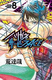 ハリガネサービスACE [8巻]